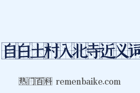 自白土村入北寺近义词是什么意思的图片